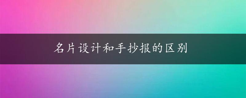 名片设计和手抄报的区别