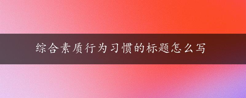 综合素质行为习惯的标题怎么写