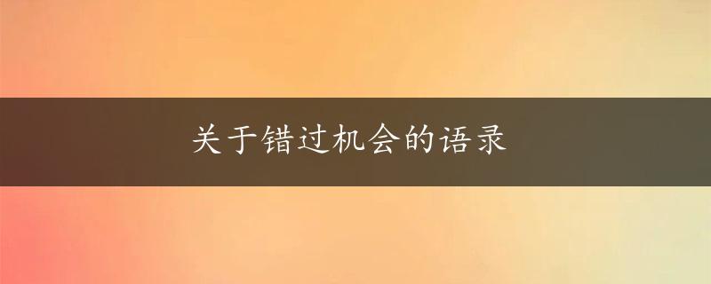 关于错过机会的语录