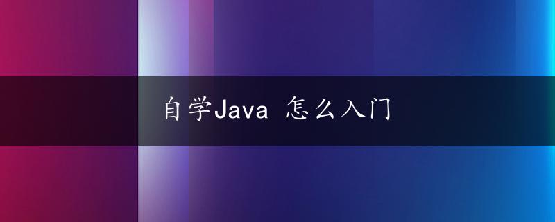 自学Java 怎么入门