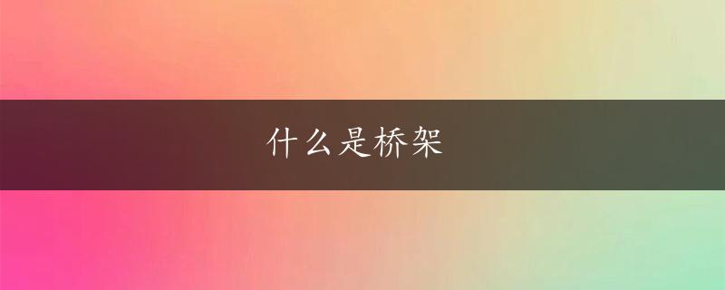 什么是桥架