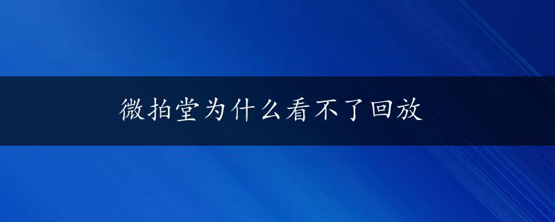 微拍堂为什么看不了回放