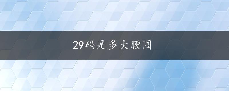 29码是多大腰围