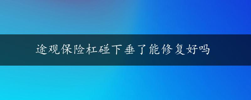 途观保险杠碰下垂了能修复好吗