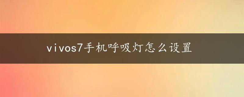 vivos7手机呼吸灯怎么设置