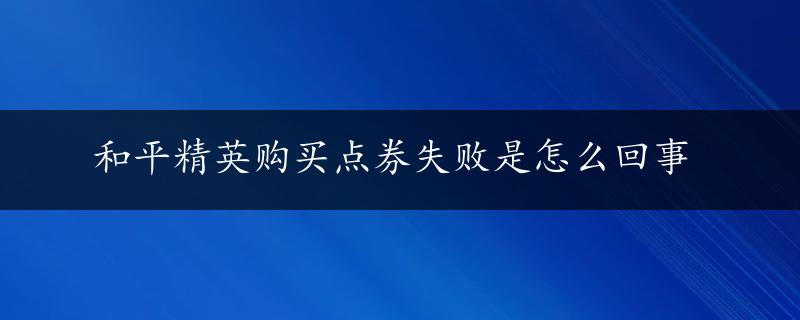 和平精英购买点券失败是怎么回事