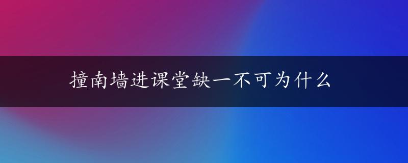 撞南墙进课堂缺一不可为什么