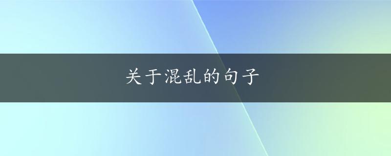 关于混乱的句子