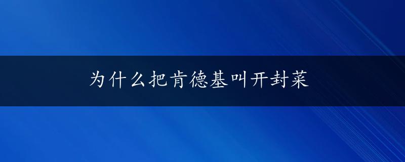 为什么把肯德基叫开封菜