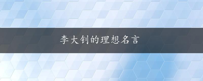 李大钊的理想名言