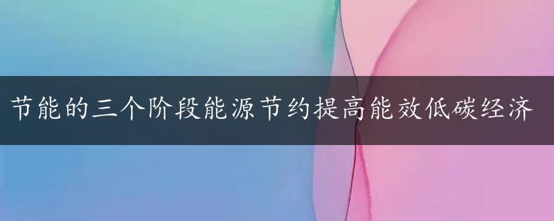 节能的三个阶段能源节约提高能效低碳经济