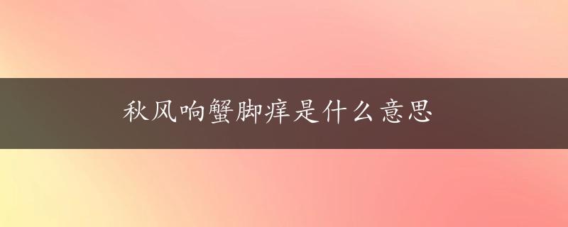 秋风响蟹脚痒是什么意思