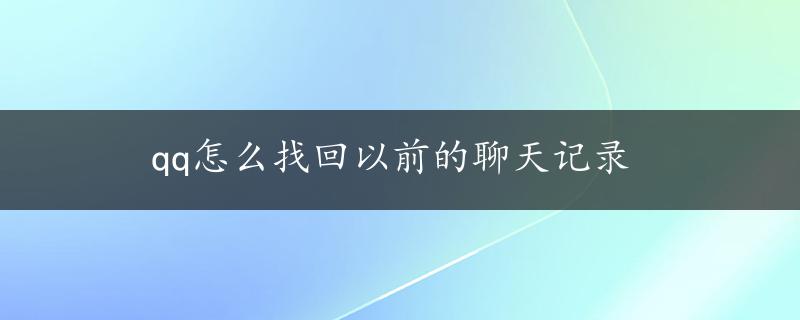 qq怎么找回以前的聊天记录