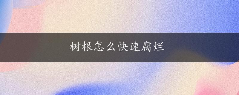 树根怎么快速腐烂