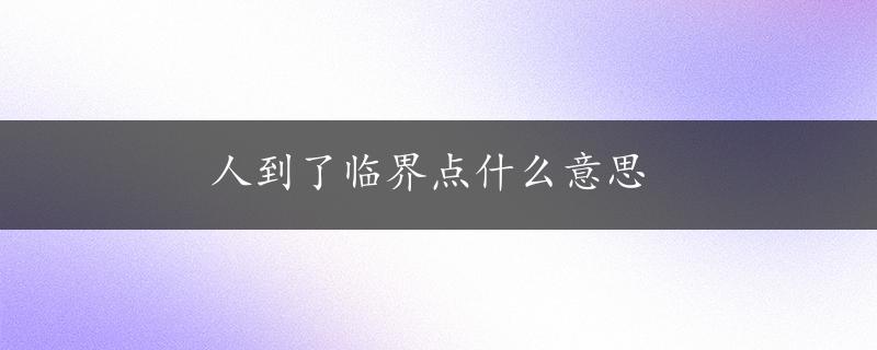 人到了临界点什么意思