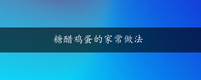 糖醋鸡蛋的家常做法