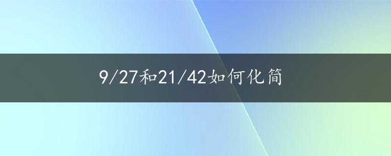 9/27和21/42如何化简