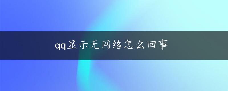 qq显示无网络怎么回事