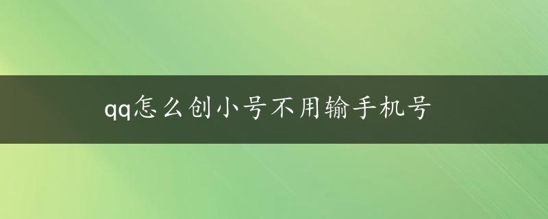 qq怎么创小号不用输手机号