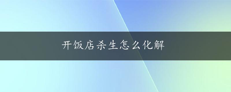 开饭店杀生怎么化解