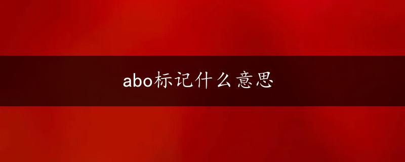 abo标记什么意思