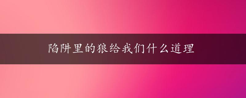 陷阱里的狼给我们什么道理