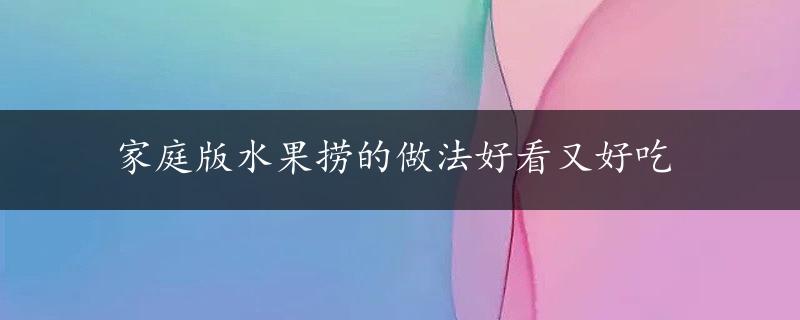 家庭版水果捞的做法好看又好吃