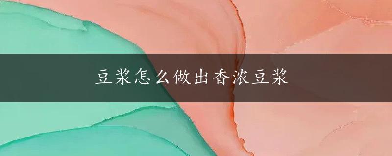 豆浆怎么做出香浓豆浆