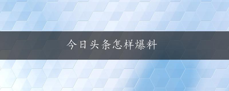 今日头条怎样爆料