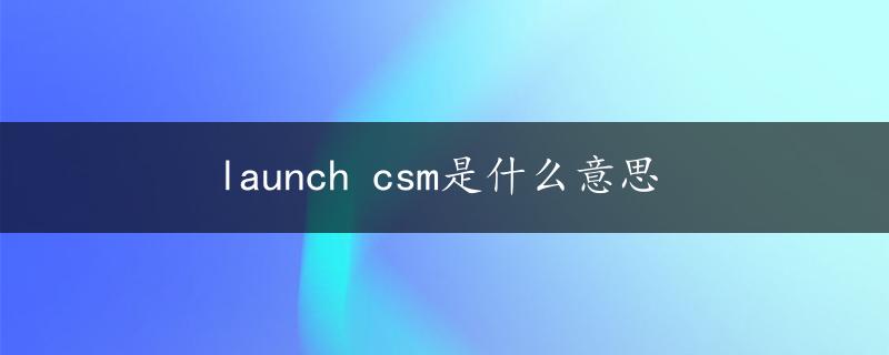 launch csm是什么意思