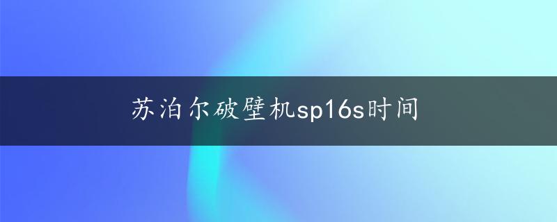 苏泊尔破壁机sp16s时间