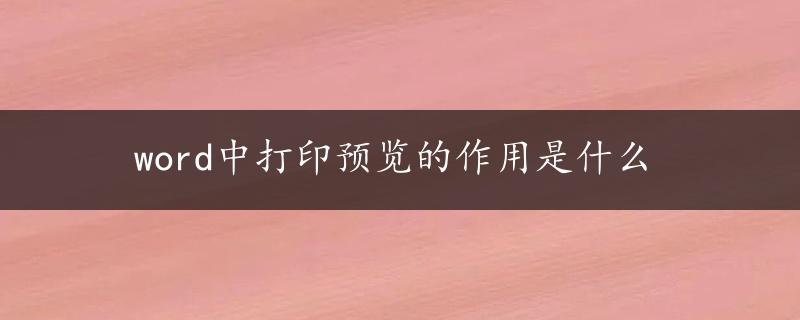 word中打印预览的作用是什么