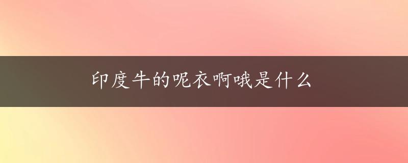 印度牛的呢衣啊哦是什么