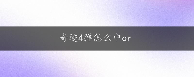 奇迹4弹怎么中or