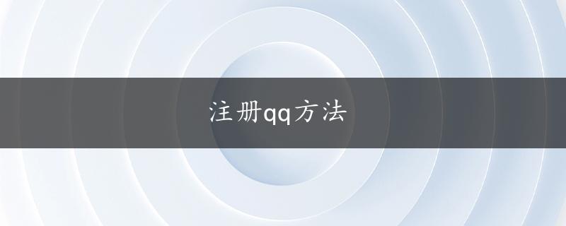 注册qq方法