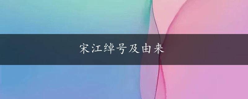 宋江绰号及由来