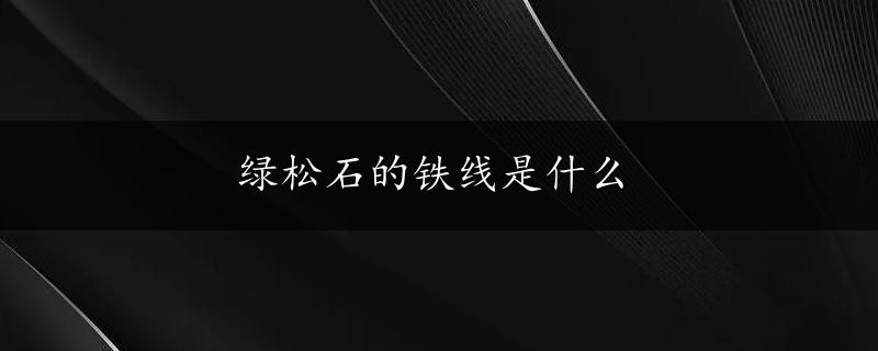 绿松石的铁线是什么