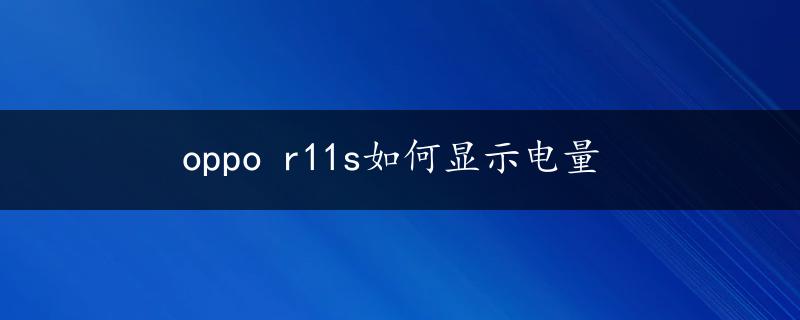 oppo r11s如何显示电量