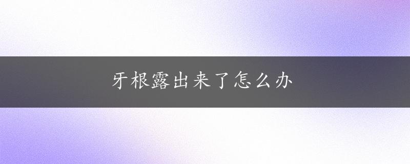 牙根露出来了怎么办