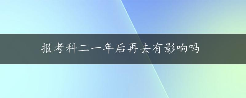 报考科二一年后再去有影响吗