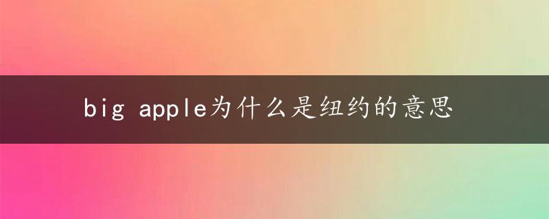 big apple为什么是纽约的意思