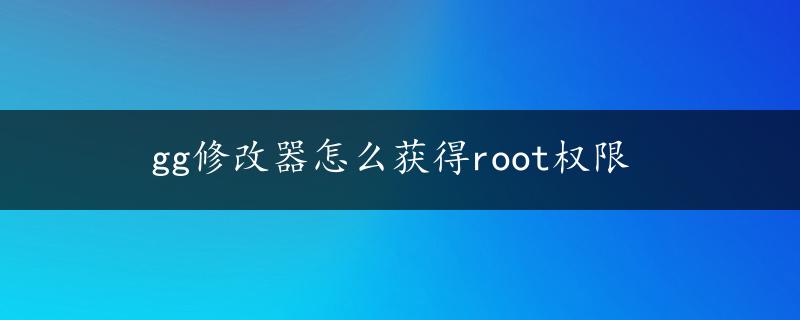 gg修改器怎么获得root权限