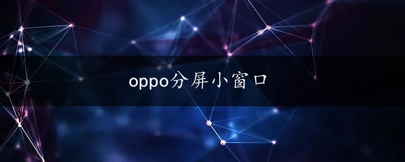 oppo分屏小窗口