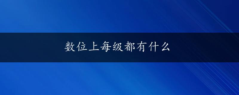 数位上每级都有什么