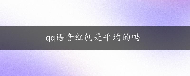 qq语音红包是平均的吗