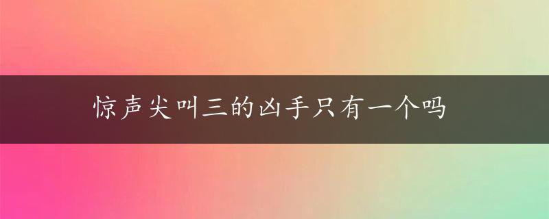 惊声尖叫三的凶手只有一个吗