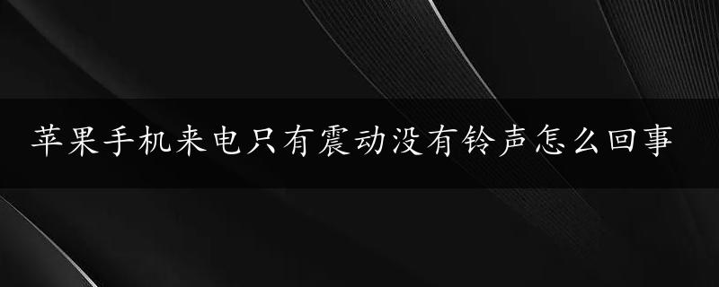 苹果手机来电只有震动没有铃声怎么回事