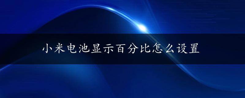 小米电池显示百分比怎么设置