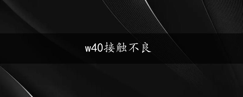 w40接触不良