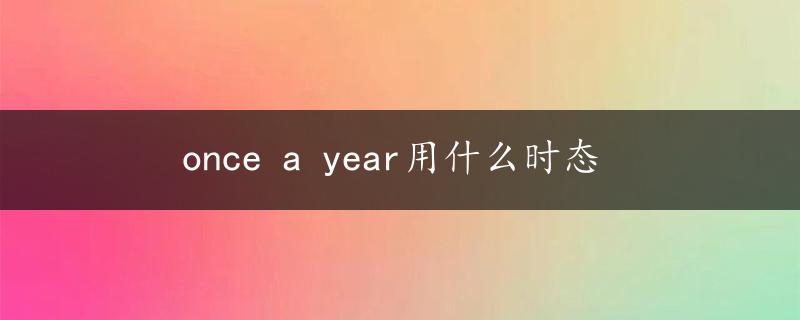 once a year用什么时态